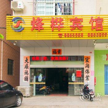 阳江烽桦宾馆酒店提供图片