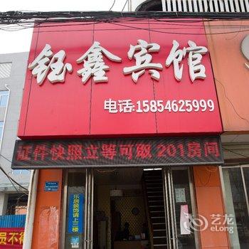 微山钰鑫宾馆酒店提供图片