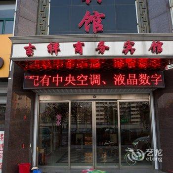 微山吉祥商务宾馆酒店提供图片