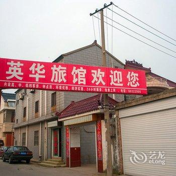 海安英华旅社酒店提供图片