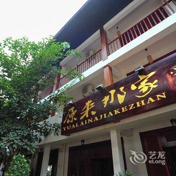 西双版纳原来那家客栈酒店提供图片