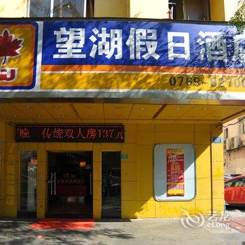 东莞望湖假日酒店(原七天酒店)酒店提供图片