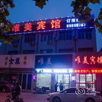 沛县唯美宾馆酒店提供图片