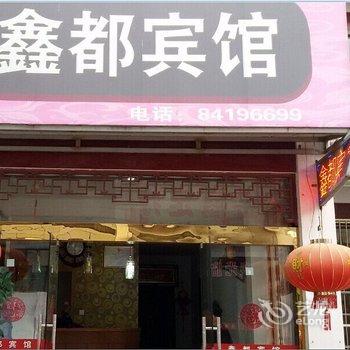 如东鑫都宾馆酒店提供图片