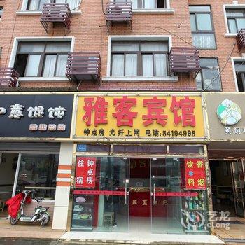 如东雅客商务宾馆酒店提供图片