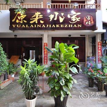 西双版纳原来那家客栈酒店提供图片