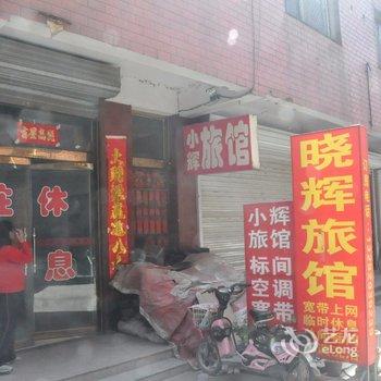 定州小辉旅馆酒店提供图片