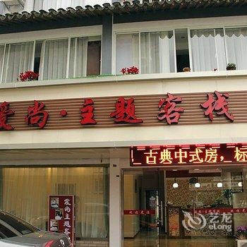 同里爱尚主题客栈酒店提供图片