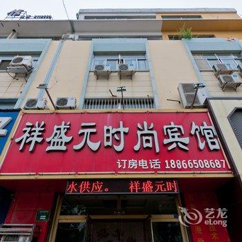 聊城祥盛元时尚宾馆酒店提供图片