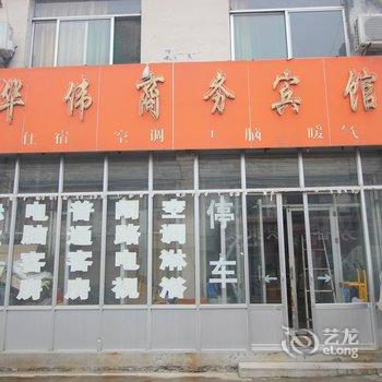 青州华伟商务宾馆酒店提供图片