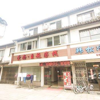 同里爱尚主题客栈酒店提供图片