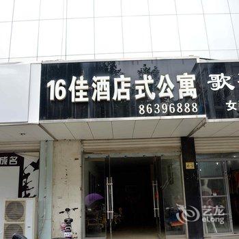 赣榆县16佳酒店式公寓酒店提供图片