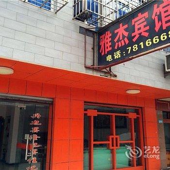 常德雅杰宾馆酒店提供图片