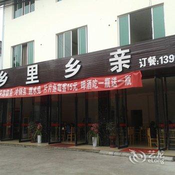 峨眉山市乡里乡亲酒店酒店提供图片