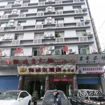 重庆阿富尔酒店(永川火车站店)酒店提供图片