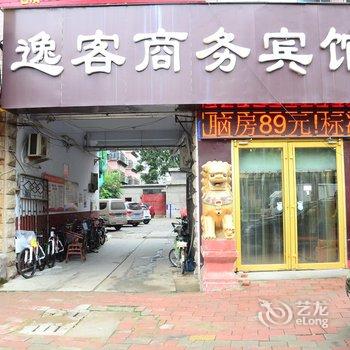 聊城逸客商务宾馆酒店提供图片