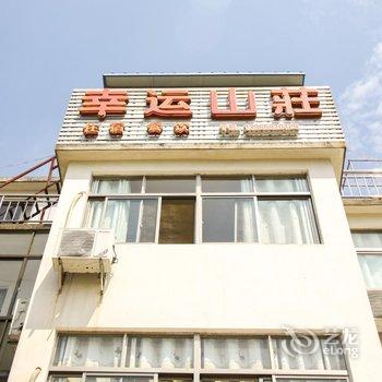 九华山幸运山庄酒店提供图片