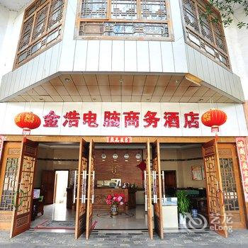 腾冲金浩商务酒店酒店提供图片