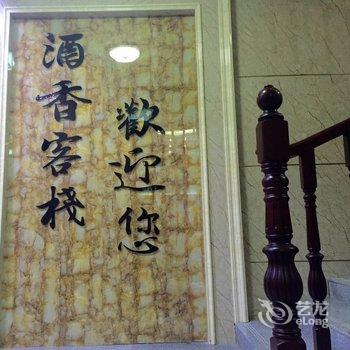 仁怀酒香客栈酒店提供图片