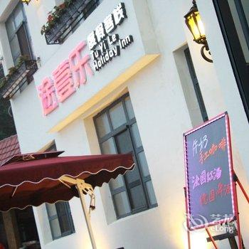 东港途壹乐度假客栈酒店提供图片