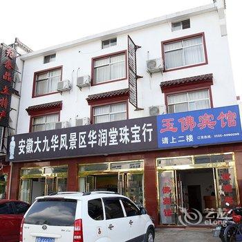 九华山玉佛宾馆酒店提供图片