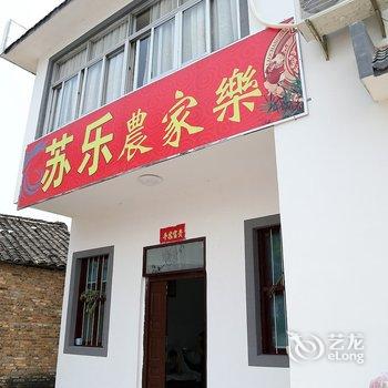 歙县深渡苏乐农家乐酒店提供图片