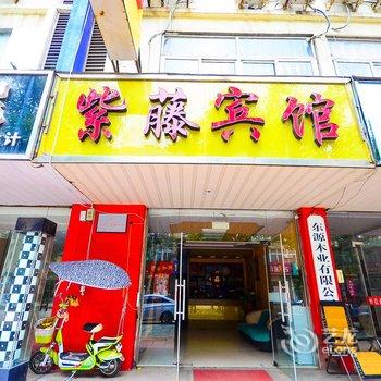 新沂紫藤宾馆酒店提供图片