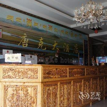 若尔盖唐克大酒店酒店提供图片