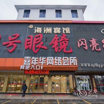 丹阳海洲宾馆酒店提供图片