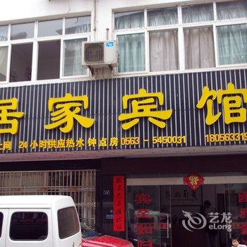 泾县居家宾馆(宣城)酒店提供图片