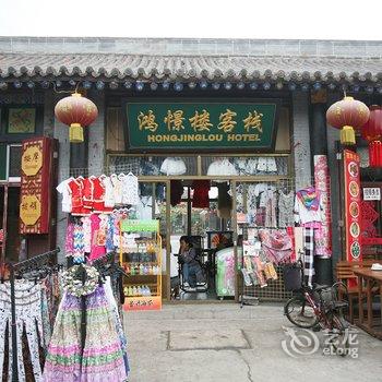 平遥鸿憬楼客栈酒店提供图片