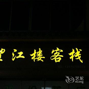 婺源望江楼客栈酒店提供图片
