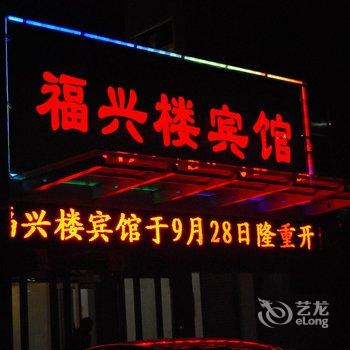 泰州福兴楼宾馆酒店提供图片