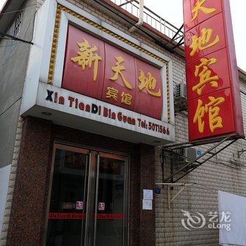 保定新天地旅馆酒店提供图片