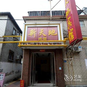 保定新天地旅馆酒店提供图片