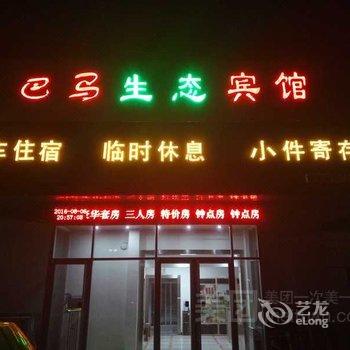 聊城巴马生态商务宾馆酒店提供图片