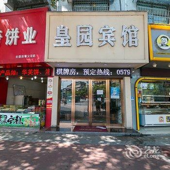 金华皇园宾馆酒店提供图片