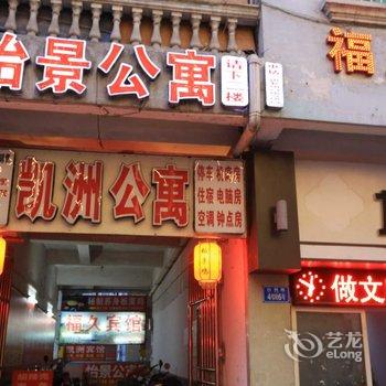 重庆凯洲公寓酒店提供图片