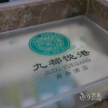 山西九都悦港商务酒店酒店提供图片