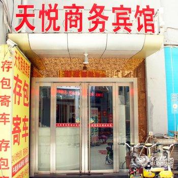 滕州天悦商务宾馆酒店提供图片