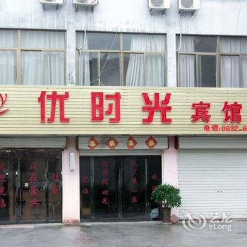 枣庄优时光快捷宾馆酒店提供图片