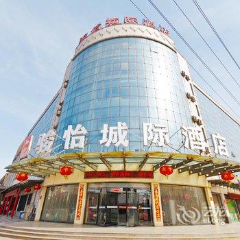 邢台沙河市骏怡城际酒店酒店提供图片