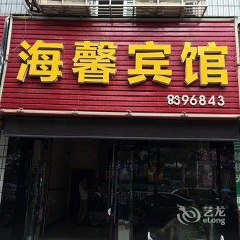 汉川海馨宾馆酒店提供图片