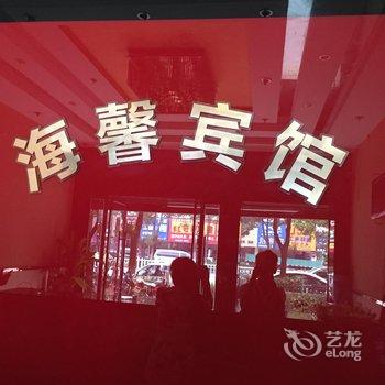 汉川海馨宾馆酒店提供图片