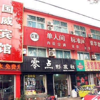 滕州国威宾馆酒店提供图片