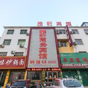 唐河县雅轩商务宾馆酒店提供图片