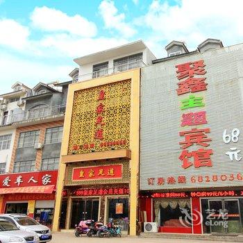 桐柏聚鑫商务宾馆酒店提供图片