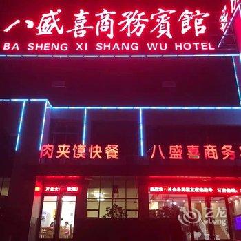 青州八喜商务宾馆酒店提供图片