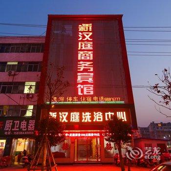 南阳唐河县新汉庭商务宾馆酒店提供图片