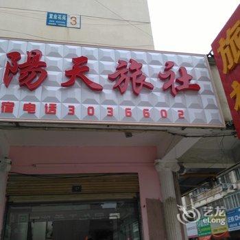 滁州阳天旅社酒店提供图片